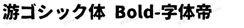 游ゴシック体 Bold字体转换
